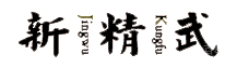 重庆新精武教育