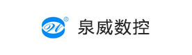 上海泉威数控
