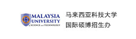 上海马来西亚科技大学国际硕博招生办