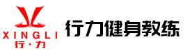重庆重庆行力健身教练培训学校