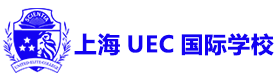上海UEC国际学校