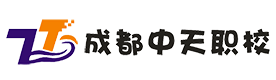 成都中天职业技能培训学校