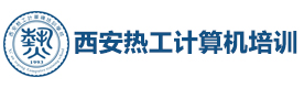 西安热工计算机培训学校