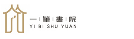 福州一笔书院