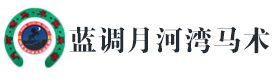 北京蓝调月河湾马术