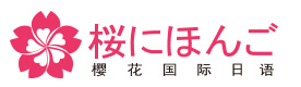 南宁樱花国际日语