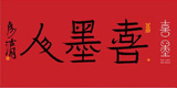 北京喜墨人书画教育