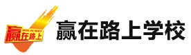 北京赢在路上学校