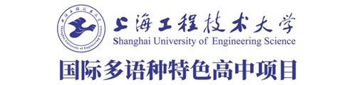 上海工程技术大学国际多语种特色高中项目