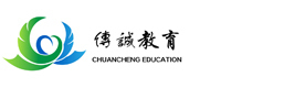 西安传诚教育