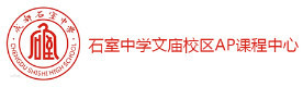成都石室中学国际高中AP课程中心