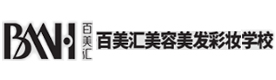南宁百美汇美容美发化妆学校