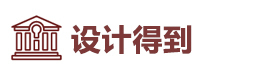 福州设计得到