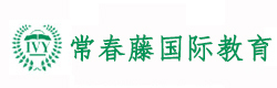 杭州绿城常春藤国际教育