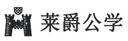 南京莱爵公学