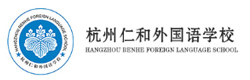 杭州仁和外国语学校