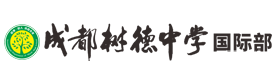 成都树德中学国际部