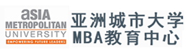 长沙亚洲城市大学国际MBA培训