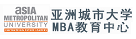 长沙亚洲城市大学国际MBA培训
