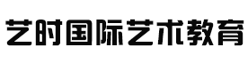 北京艺时国际艺术教育