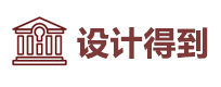 北京设计得到