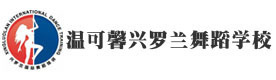 北京温可馨兴罗兰舞蹈学校