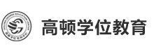 广州高顿学位教育