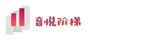 西安音悦阶梯网校
