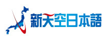 北京新天空日本语