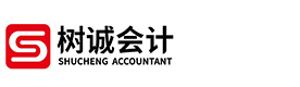 福州树诚会计