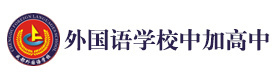 成都外国语学校中加高中