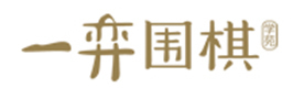 重庆一弈围棋