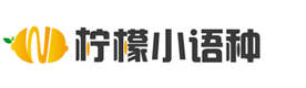 泉州柠檬小语种