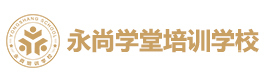 郑州永尚学堂培训学校