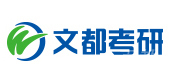 南宁文都考研