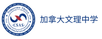 武汉加拿大文理中学