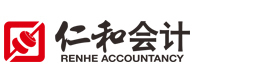 泉州仁和会计