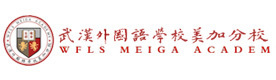 武汉外国语学校美加分校