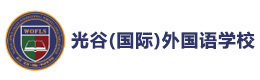 武汉光谷外国语学校
