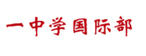 武汉一中国际部
