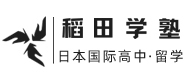 上海稻田学塾日本国际高中