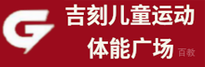 北京吉刻儿童中心