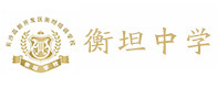长沙衡坦复读学校