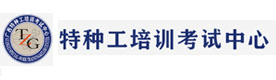 南宁特种作业培训