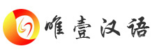西安唯壹汉语教育