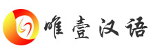 郑州唯壹汉语教育