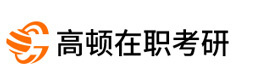 福州高顿在职考研