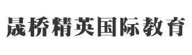 上海晟桥精英国际教育