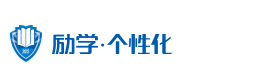 郑州励学个性化