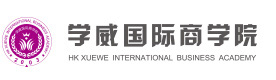 厦门学威国际商学院